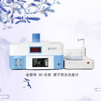 SK-樂析連續(xù)流動(dòng)進(jìn)樣原子熒光光譜儀
