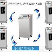 ZW-HP500多點(diǎn)汽化過(guò)氧化氫VHP滅菌器