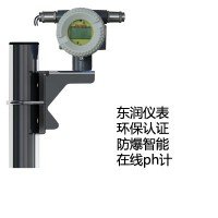 東潤(rùn)環(huán)保認(rèn)證在線PH計(jì)/防爆型/兩線制智能