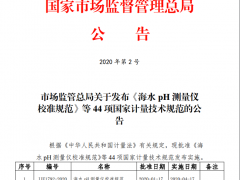 市場監(jiān)管總局正式發(fā)布《海水營養(yǎng)鹽測(cè)量儀校準(zhǔn)規(guī)范》等44項(xiàng)國家計(jì)量技術(shù)規(guī)范
