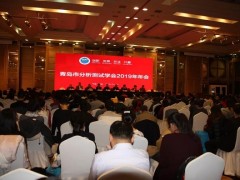 2019年度青島市分析測試學(xué)會年會及品牌儀器展會在鼠年1月8日舉行  　　