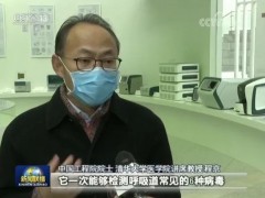 清華大學(xué)增援武漢新型核酸檢測試劑盒 一次檢測6種病毒