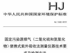 HJ1045-2019《固定污染源煙氣(二氧化硫和氮氧化物)便攜式紫外吸收法測量儀器技術(shù)要求及檢測方法》將要實施