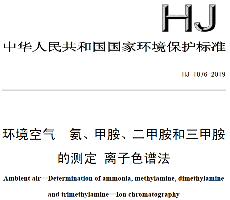 HJ 688-2019 固定污染源廢氣 氟化氫的測(cè)定 離子色譜法