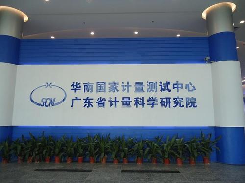廣東省計量院