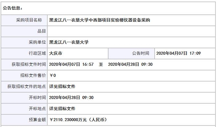 黑龍江八一農(nóng)墾大學(xué)中西部項目實驗樓儀器設(shè)備采購