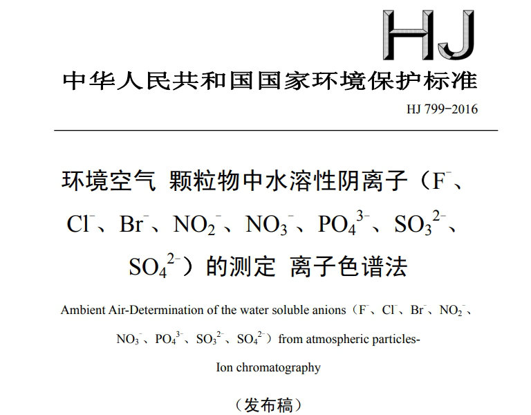 《HJ799-2016環(huán)境空氣顆粒物中水溶性陰離子(F-、Cl-、Br-、NO2-、NO3-、PO43-、SO32-、SO42-)的測(cè)定 離子色譜法》