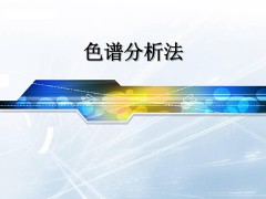 翁乃東博士入選為第六任(2020-2022年)北美華人色譜分析學(xué)會(CACA)主席