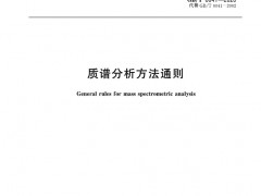 《質(zhì)譜分析方法通則》GB/T6041—2020已公布 明年2月1日實施