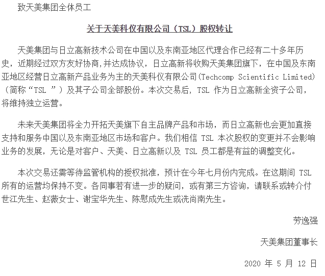 日立收購天美科儀