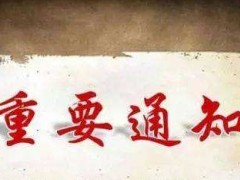 標記免疫分析專業(yè)委員會2020年學術(shù)峰會延期到9月4日-6日舉行