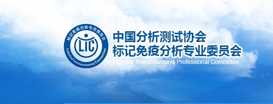 中國(guó)分析測(cè)試協(xié)會(huì)標(biāo)記免疫分析專(zhuān)業(yè)委員會(huì)