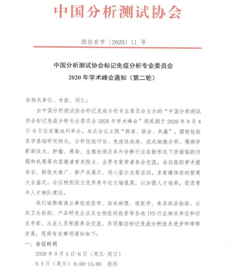 中國(guó)分析測(cè)試協(xié)會(huì)標(biāo)記免疫分析專(zhuān)業(yè)委員會(huì)