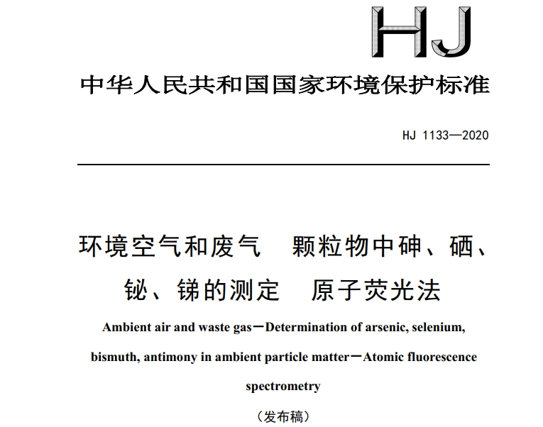HJ 1133-2020環(huán)境空氣和廢氣 顆粒物中砷、硒、 鉍、銻的測(cè)定 原子熒光法