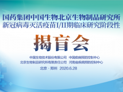 國藥集團(tuán)新冠滅活疫苗Ⅰ/Ⅱ期臨床試驗(yàn)揭盲會(huì)在京、豫召開