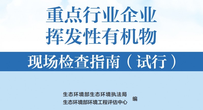 重點(diǎn)行業(yè)企業(yè)揮發(fā)性有機(jī)物現(xiàn)場(chǎng)檢查指南