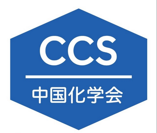 中國化學會2020年部分學術會議召開時間及形式變更