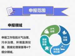 工業(yè)和信息化部：環(huán)保裝備制造行業(yè)（環(huán)境監(jiān)測(cè)儀器）規(guī)范條件