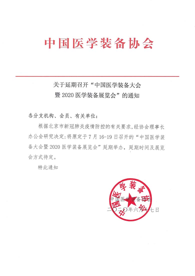 延期召開“中國醫(yī)學(xué)裝備大會暨2020醫(yī)學(xué)裝備展覽會”的通知