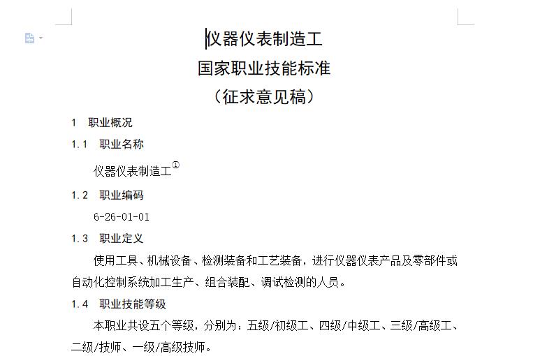 《儀器儀表制造工》國(guó)家職業(yè)技能標(biāo)準(zhǔn)(征求意見(jiàn)稿)