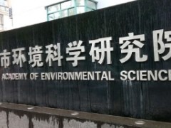上海市環(huán)境科學(xué)研究院預(yù)算445萬元采購科學(xué)儀器