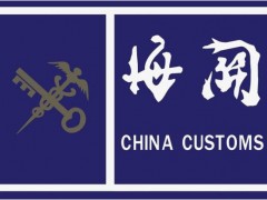 液質(zhì)聯(lián)用儀4677萬大單來襲 海關(guān)總署科技司招標采購
