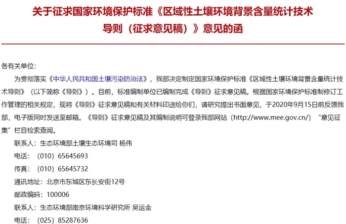 區(qū)域性土壤環(huán)境背景含量統(tǒng)計技術導則(征求意見稿)