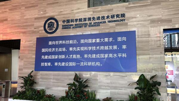 中國(guó)科學(xué)院深圳xian進(jìn)技術(shù)研究院