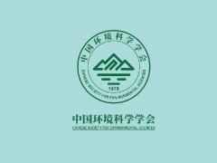 中國(guó)環(huán)境科學(xué)學(xué)會(huì)公布：2020年“最美生態(tài)環(huán)境科技工作者”名單