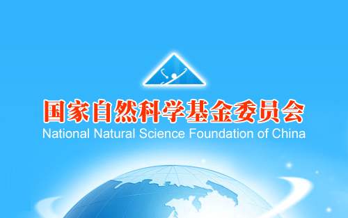 國家自然科學基金委員會
