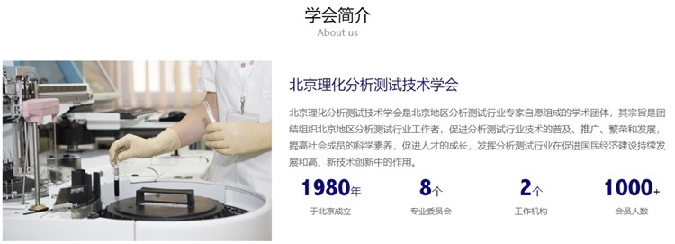北京理化分析測試技術(shù)學(xué)會