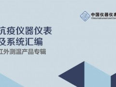 中國(guó)儀器儀表學(xué)會(huì)發(fā)布：《抗疫儀器儀表及系統(tǒng)匯編紅外測(cè)溫產(chǎn)品專輯（中英文版）》