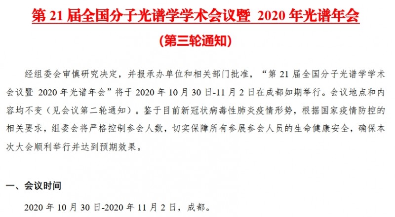 第21屆全國(guó)分子光譜學(xué)學(xué)術(shù)會(huì)議暨 2020年光譜年會(huì)