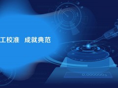 賽默飛世爾全新推出校準(zhǔn)實(shí)驗(yàn)室，聚焦高標(biāo)準(zhǔn)移液器維護(hù)與校準(zhǔn)