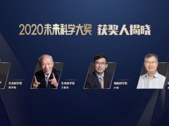 未來科學(xué)大獎公布2020年獲獎名單：張亭棟、王振義、盧柯、彭實戈