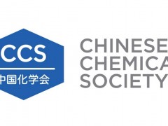 第十四屆全國(guó)電分析化學(xué)學(xué)術(shù)會(huì)議將于今年11月25-28日在南京召開(kāi)