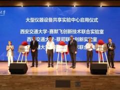 西安交通大學一賽默飛創(chuàng)新技術(shù)聯(lián)合實驗室于9月17日正式揭幕