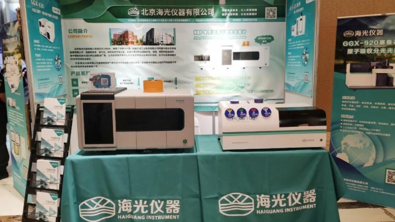 海光儀器攜原子熒光光度計、測汞儀出席ACCSI2020
