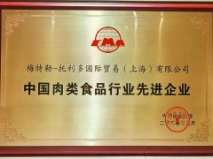 梅特勒-托利多喜獲“中國(guó)肉類(lèi)食品行業(yè)先進(jìn)企業(yè)”