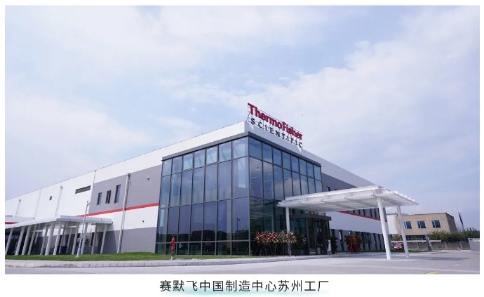 賽默飛世爾公司中國(guó)制造中心蘇州工廠