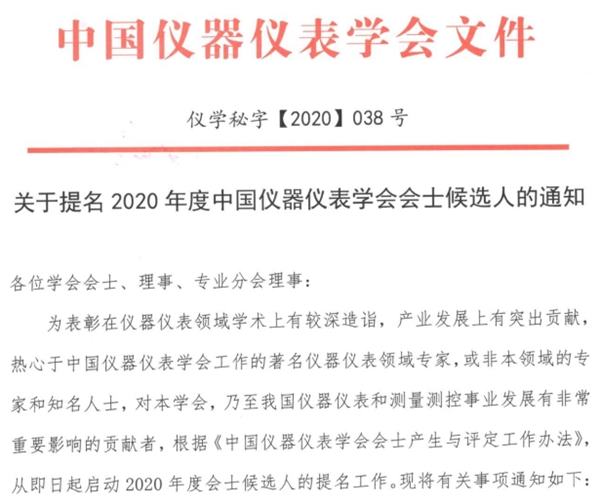 2020年度中國(guó)儀器儀表學(xué)會(huì)會(huì)士候選人