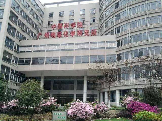 中國科學院廣州地球化學研究所