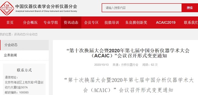 第十次換屆大會暨2020年第七屆中國分析儀器學術(shù)大會(ACAIC)