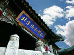 【疑難重癥及罕見病國(guó)家重點(diǎn)實(shí)驗(yàn)室】落戶中國(guó)醫(yī)學(xué)科學(xué)院北京協(xié)和醫(yī)院