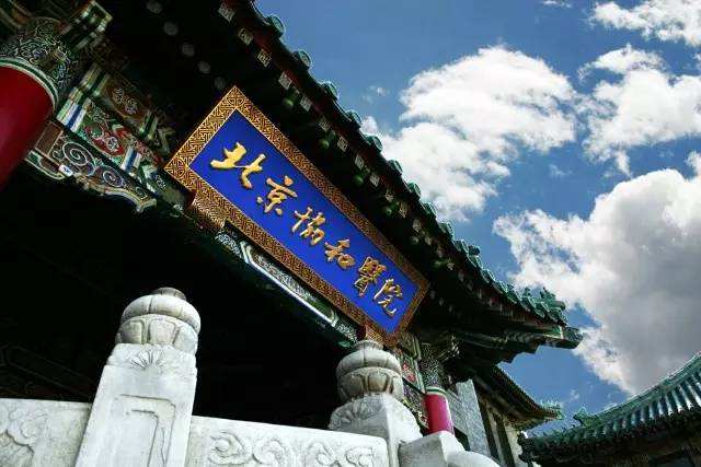 中國醫(yī)學科學院北京協(xié)和醫(yī)院