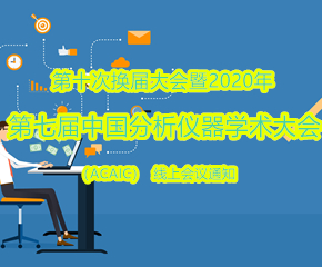 2020年第七屆中國分析儀器學(xué)術(shù)大會