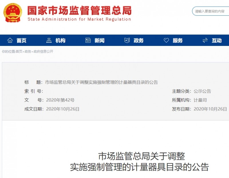 市場(chǎng)監(jiān)管總局公布：調(diào)整后的《實(shí)施強(qiáng)制管理的計(jì)量器具目錄》