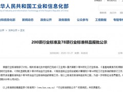 200項(xiàng)行業(yè)標(biāo)準(zhǔn)及78項(xiàng)行業(yè)標(biāo)準(zhǔn)樣品公示中，涉及分析檢測(cè)儀器