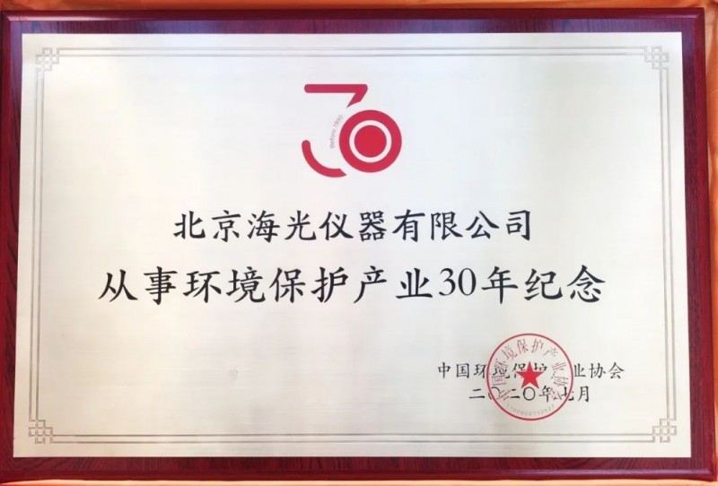 北京海光儀器有限公司獲評“從事環(huán)境保護(hù)產(chǎn)業(yè)30年紀(jì)念”