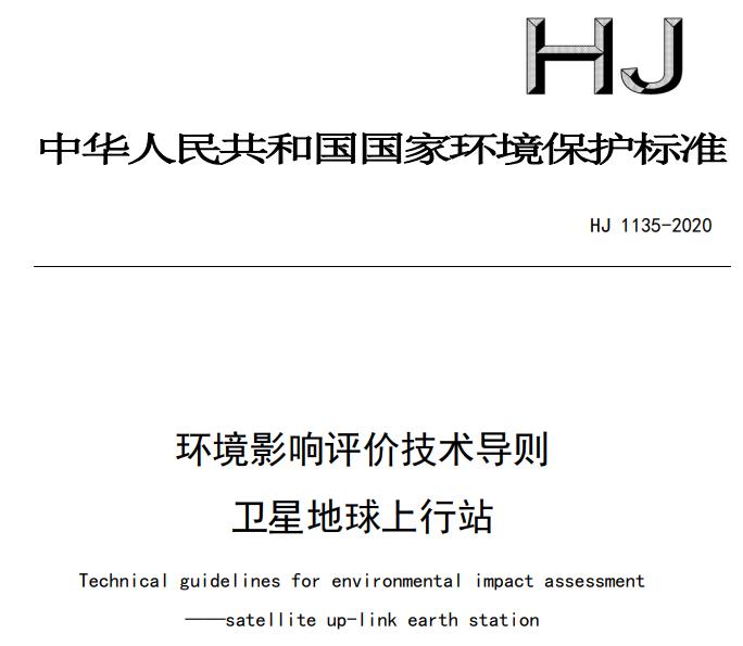 HJ 1135-2020 環(huán)境影響評(píng)價(jià)技術(shù)導(dǎo)則 衛(wèi)星地球上行站
